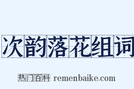 次韵落花组词是什么意思的图片